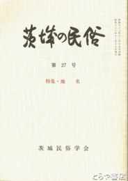茨城の民俗２７号　地名
