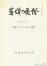 茨城の民俗２９号　ムラのつき合い慣行