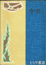 歌集　花守　復刻版