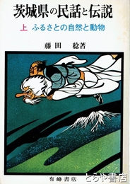 茨城県の民話と伝説　上  ふるさとの自然と動物