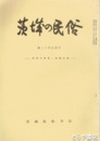 茨城の民俗１０号　県内の奇習・奇祭