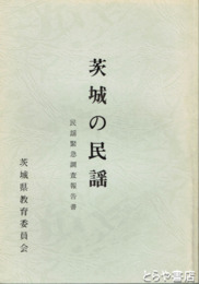 茨城の民謡　民謡緊急調査報告書