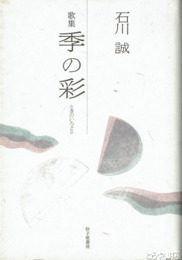 歌集　季の彩