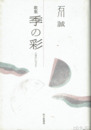 歌集　季の彩