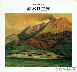 鈴木良三展　画道５０年記念 