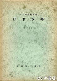 国立公園候補地　日本水郷