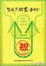 茨城県酪農のあゆみ　創立２０周年記念誌