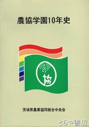 農協学園一〇年史