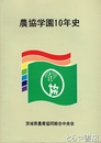農協学園一〇年史