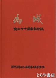 御城（創立七十周年記念誌）