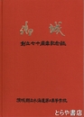 御城（創立七十周年記念誌）