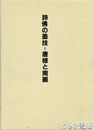 詩佛の墨技－唐様と南画　大窪詩佛