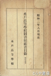 水戸高等学校図書館蔵書目録　和漢書部
