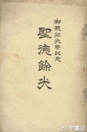 御親閲光榮記念　聖徳餘光