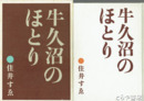 牛久沼のほとり