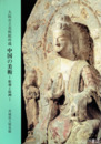 大阪市立美術館蔵　中国の美術　彫刻と絵画