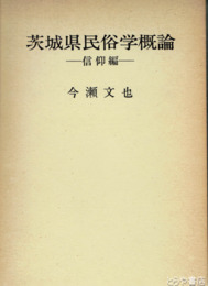 茨城県民俗学概論　信仰編