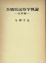 茨城県民俗学概論　信仰編