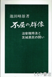 不屈の群像　治安維持法と茨城県民の闘い