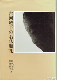 古河城下の石仏順礼