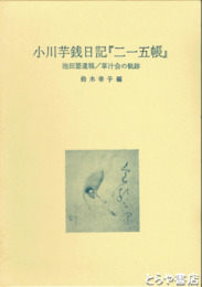 小川芋銭日記『二一五帳』　池田盟遺稿  草汁会の軌跡