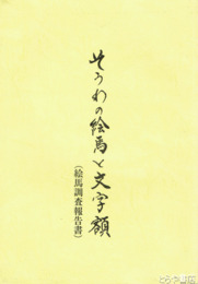 そうわの絵馬と文字額　絵馬調査報告書