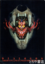 いばらきバイアニュアル・ディアロゴス１９９６　「現代性の条件」