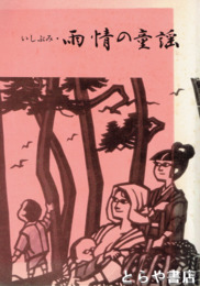 いしぶみ　いしぶみ・雨情の童謡