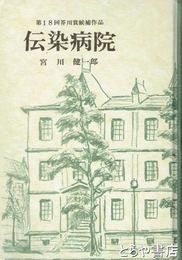伝染病院　第１８回芥川賞候補作品