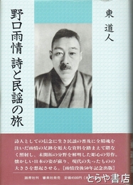 野口雨情詩と民謡の旅