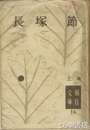 長塚節　朝日文庫１４　土・鍼の如く