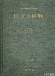 日立の植物　シダ植物　種子植物　キノコ