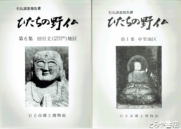 ひたちの野仏　１～６集
