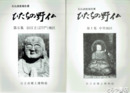 ひたちの野仏　１～６集