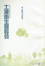 土浦衛生展覧会　病と健康の博物誌