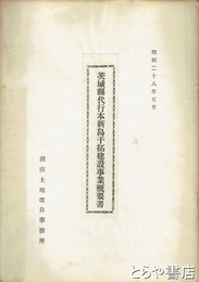 茨城県代行本新島干拓建設事業概要書