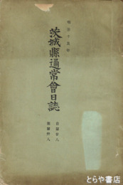 茨城県通常会日誌　第二八～三八  二〇八頁