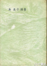 英美子詩集