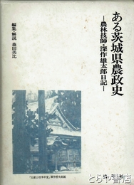 ある茨城県農政史　農林技師・深作雄太郎日記