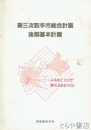 第三次取手市総合計画後期基本計画