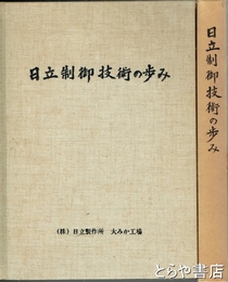 日立制御技術の歩み　大みか工場製品を中心として
