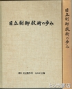 日立制御技術の歩み　大みか工場製品を中心として