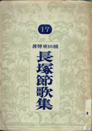 長塚節歌集