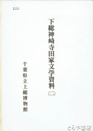下総神崎寺田家文学資料(２)