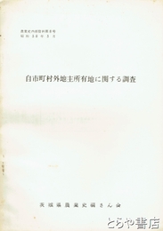 自市町村外地主所有地に関する調査　農業史内部資料８