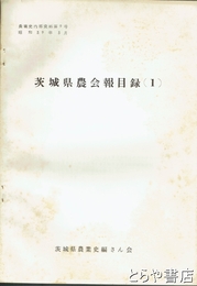 茨城県農会報目録一　農業史内部資料九