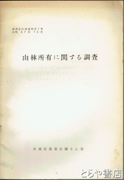 山林所有に関する調査　農業史内部資料７