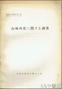 山林所有に関する調査　農業史内部資料７