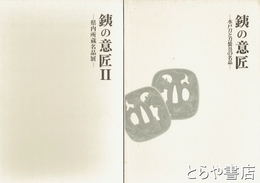 銕の意匠　１・２　水戸刀と刀装具の名品　県内所蔵名品展