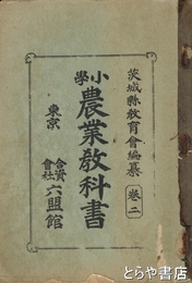 小學　農業教科書　巻二